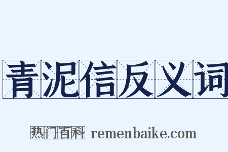 青泥信反义词是什么意思的图片